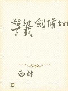 超级剑修txt下载