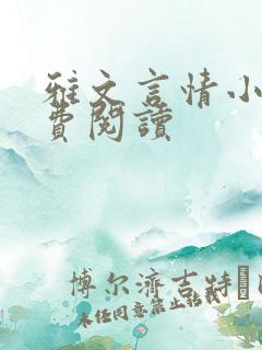 雅文言情小说免费阅读