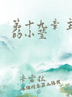 第十九章 主动的小莹