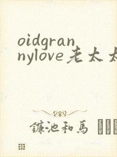 oidgrannylove老太太