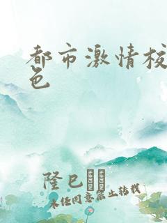 都市激情校园春色