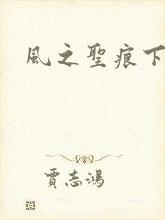 风之圣痕下载