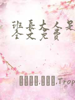 班长大人是S货全文免费