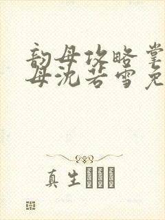 韵母攻略掌中美母沈若雪免费阅读