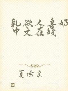 乳欲人妻奶水2中文在线