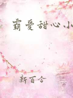 霸爱甜心小老师