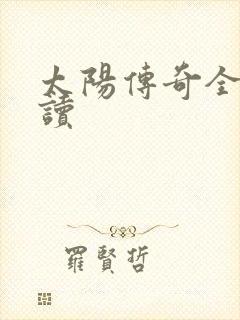 太阳传奇全文阅读