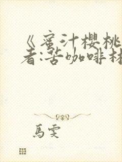 《蜜汁樱桃》作者:苦咖啡林妙妙