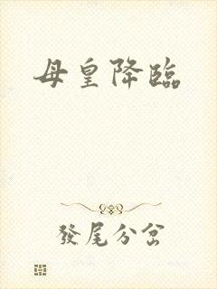 母皇降临