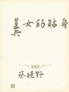 美女的贴身特种兵