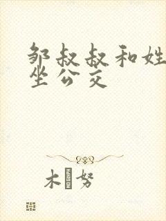 邹叔叔和姓温的坐公交