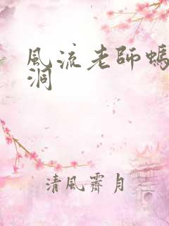 风流老师蚂蚁爬洞