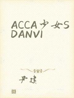 ACCA少女SDANVI