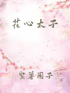 花心太子