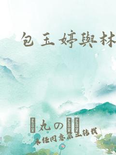 包玉婷与林紫薇