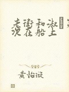 老卫和淑嫆第一次在船上