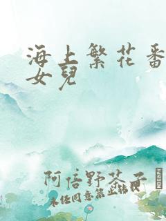 海上繁花番外生女儿