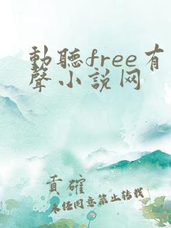 动听free有声小说网