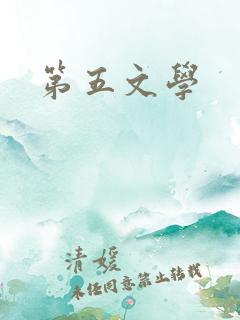 第五文学