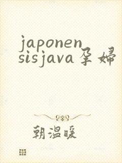 japonensisjava孕妇
