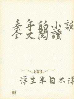 秦年的小说免费全文阅读