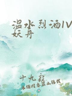 温水烈酒1V1妖舟