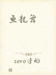 鱼龙舞