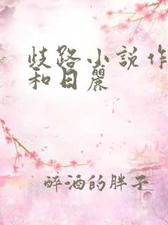 歧路小说作者风和日丽