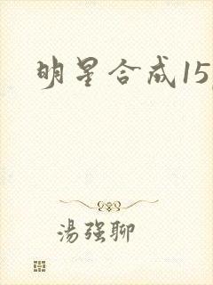 明星合成15p