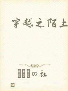 穿越之陌上花开