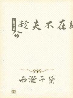 巜趁夫不在给给公