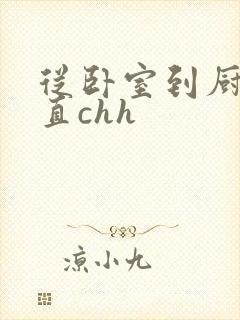 从卧室到厨房一直chh