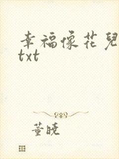 幸福像花儿一样txt