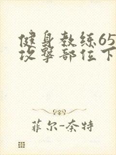 健身教练65话攻击部位下拉