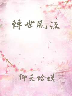 转世风流