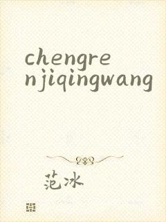 chengrenjiqingwang