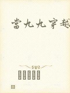当九九穿越还珠
