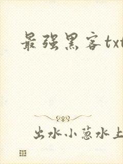 最强黑客txt
