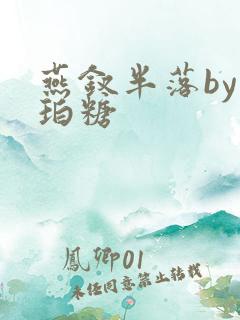 燕钗半落by琥珀糖