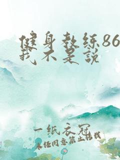健身教练86话我不是说