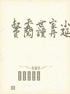 叔香世家小说免费阅读舟延