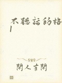 不听话的格蕾亚1