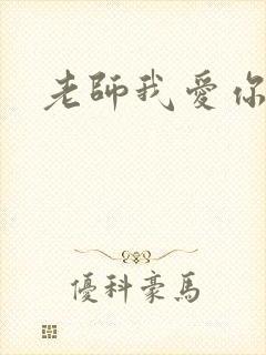 老师我爱你