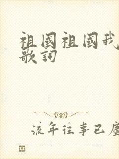 祖国祖国我爱你歌词