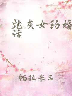 炮灰女的婚姻生活
