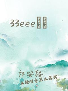 33eeeС˵