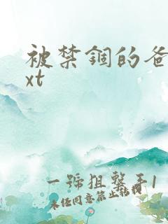 被禁锢的爸爸txt