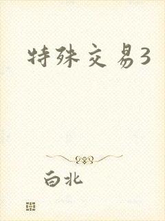 特殊交易3