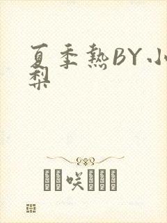 夏季热BY小香梨