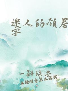 迷人的领居中文字